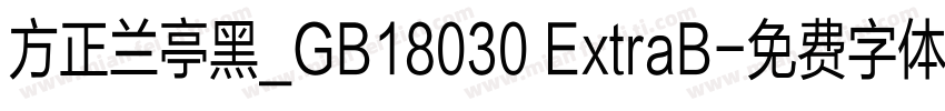方正兰亭黑_GB18030 ExtraB字体转换